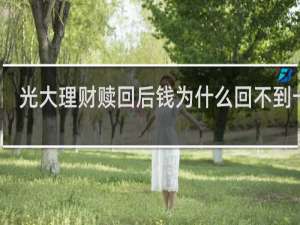 光大理财赎回后钱为什么回不到卡里