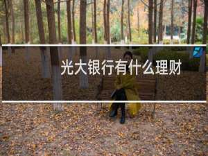 光大银行有什么理财