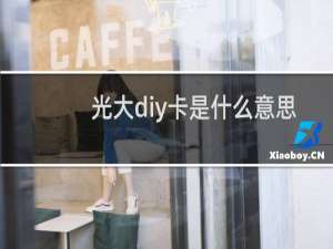 光大diy卡是什么意思