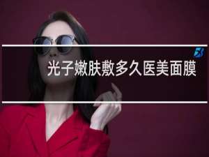 光子嫩肤敷多久医美面膜