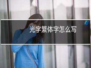 光字繁体字怎么写