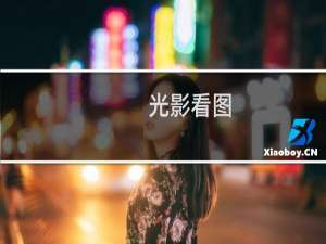 【光影看图】免费光影看图软件下载