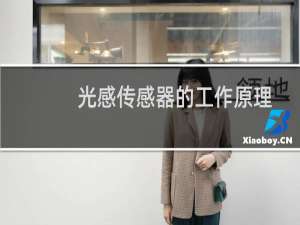 光感传感器的工作原理