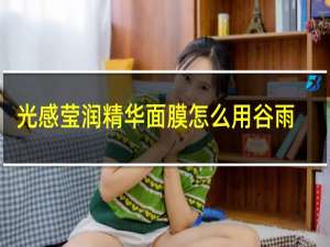 光感莹润精华面膜怎么用谷雨