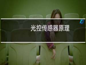 光控传感器原理