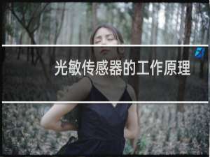 光敏传感器的工作原理
