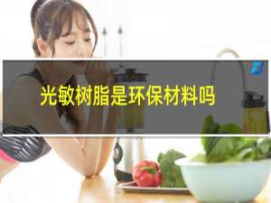 光敏树脂是环保材料吗