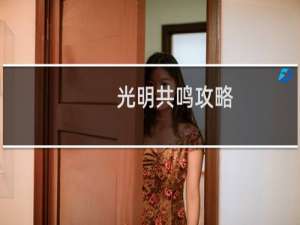 光明共鸣攻略