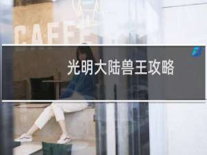 光明大陆兽王攻略
