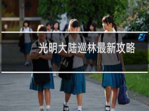 光明大陆巡林最新攻略