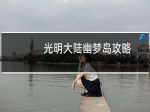 光明大陆幽梦岛攻略