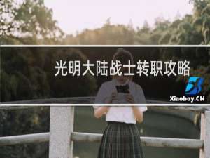 光明大陆战士转职攻略
