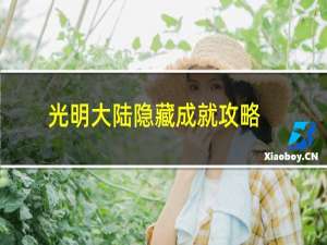 光明大陆隐藏成就攻略