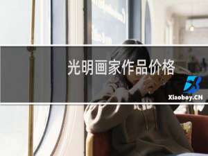 光明画家作品价格
