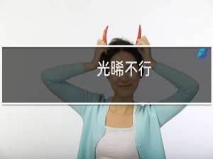 光晞不行，他不能捐什么梗