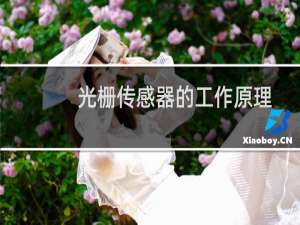 光栅传感器的工作原理