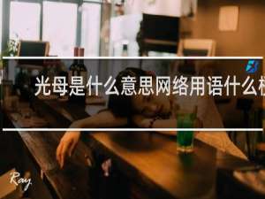 光母是什么意思网络用语什么梗