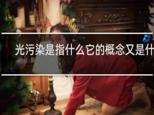 光污染是指什么它的概念又是什么