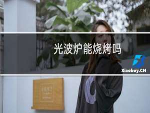 光波炉能烧烤吗