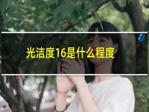 光洁度16是什么程度