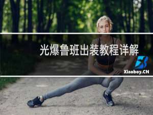 光爆鲁班出装教程详解