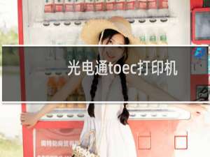 光电通toec打印机怎么安装（光电通TOEC是哪个国家的品牌）
