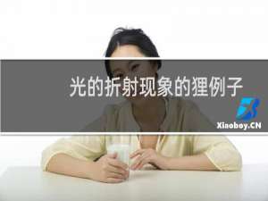 光的折射现象的狸例子