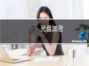 光盘加密