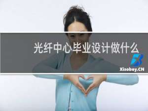 光纤中心毕业设计做什么