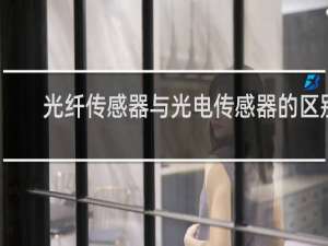 光纤传感器与光电传感器的区别