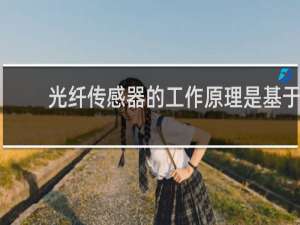 光纤传感器的工作原理是基于