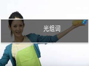 光组词_光有哪些组词举例