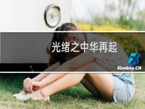 光绪之中华再起，光绪之中华再起txt下载