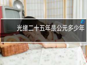光绪二十五年是公元多少年