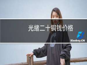 光绪二十铜钱价格