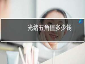 光绪五角值多少钱