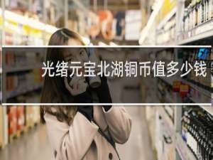 光绪元宝北湖铜币值多少钱