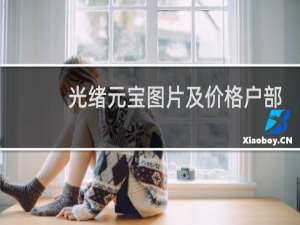 光绪元宝图片及价格户部