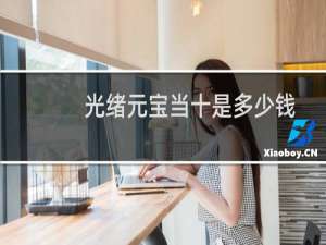 光绪元宝当十是多少钱