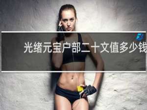 光绪元宝户部二十文值多少钱