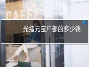 光绪元宝户部的多少钱