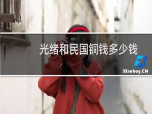 光绪和民国铜钱多少钱