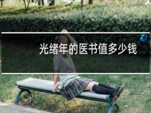 光绪年的医书值多少钱