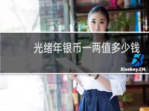 光绪年银币一两值多少钱