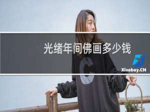 光绪年间佛画多少钱