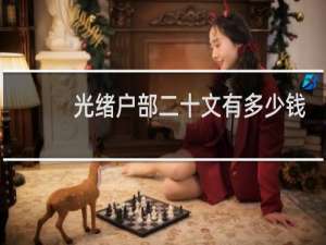光绪户部二十文有多少钱