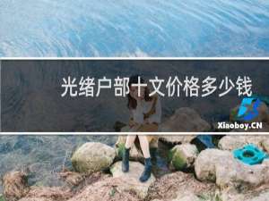 光绪户部十文价格多少钱
