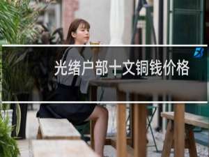 光绪户部十文铜钱价格