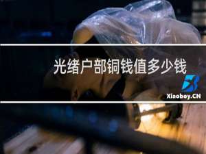 光绪户部铜钱值多少钱