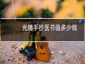 光绪手抄医书值多少钱